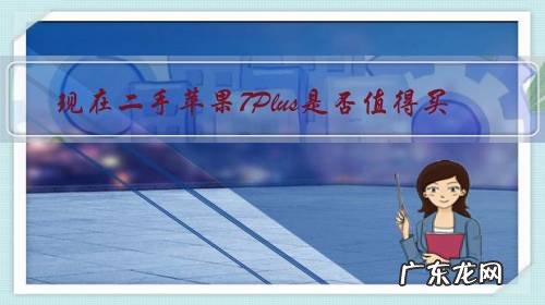 现在二手苹果7Plus是否值得买?