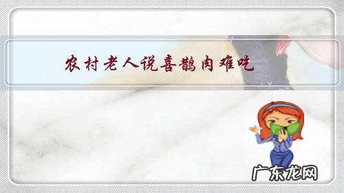 农村老人说喜鹊肉难吃,连老鹰都不吃,这是真的假的?