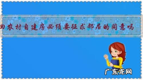 回农村自建房必须要征求邻居的同意吗？