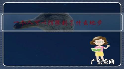 一个人可以阴狠到了什么地步?遇到这种人如何处理?