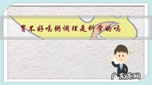 胃不好喝粥调理是科学的吗?养胃应该吃什么?