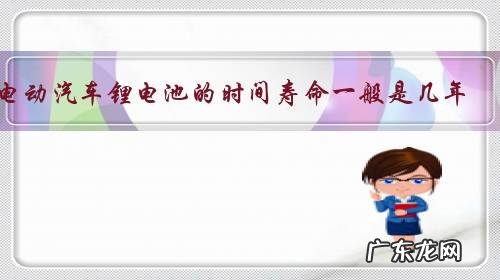 电动汽车锂电池的时间寿命一般是几年？