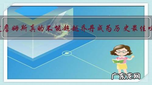 难道詹姆斯真的不能超越乔丹成为历史最佳吗？到底差在哪里？