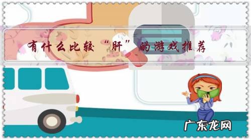 适合肝的游戏 有什么比较“肝”的游戏推荐?