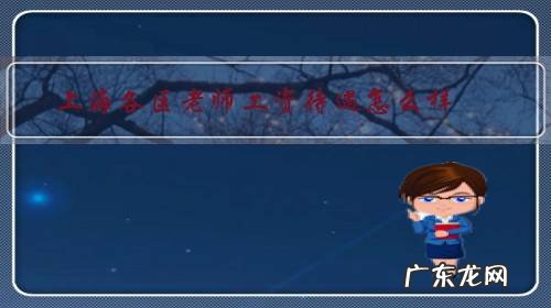 上海各区教师待遇 上海各区老师工资待遇怎么样?