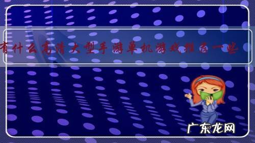 有什么高清大型手游单机游戏推荐一些?