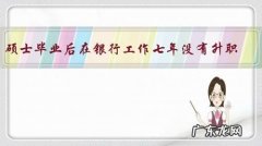 硕士毕业后在银行工作七年没有升职，还有发展前景吗？