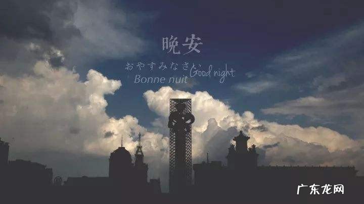 晚安祝你好梦的句子