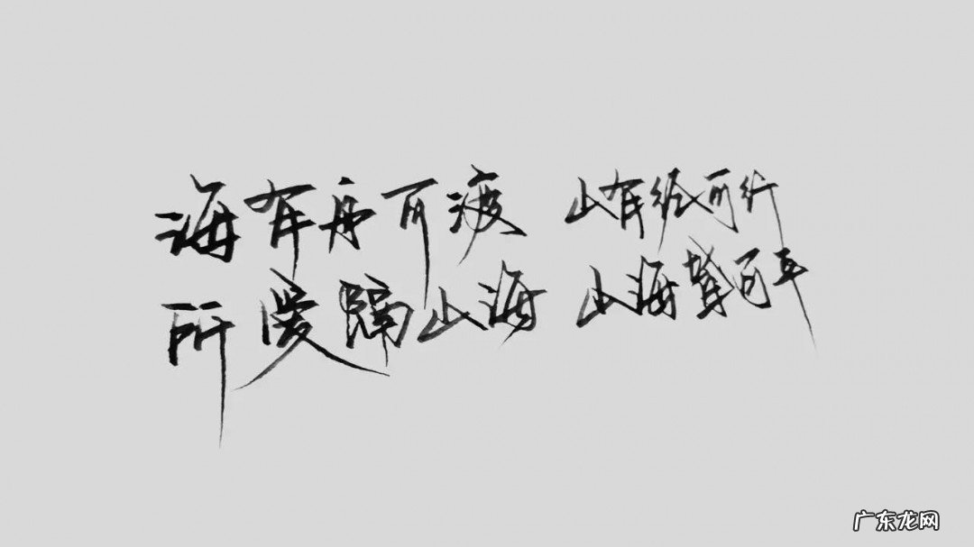 所爱隔山海山海亦可平是什么意思