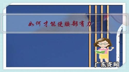 怎么可以练腰力最有效方法 如何才能使腰部有力?