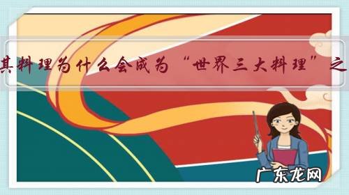 土耳其料理为什么会成为“世界三大料理”之一?