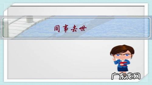 同事去世,领导要求晚上去殡仪馆帮忙,这样的要求合理吗?