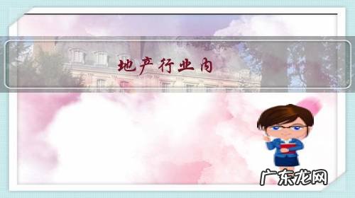 地产行业内,许多工作可替代性高,为什么工资却不低?