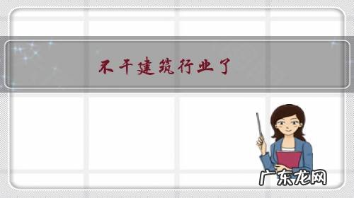 不干建筑行业了,最容易转行的工作是什么?