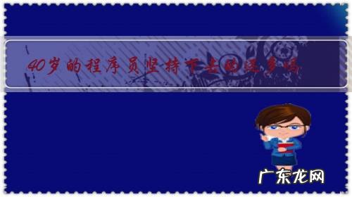 40岁的程序员坚持下去的还多吗?不坚持还可以做什么?