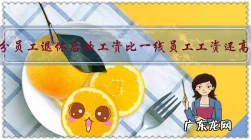 部分员工退休后的工资比一线员工工资还高,这个现象合理吗?