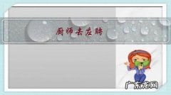 厨师去应聘，老板都会问你有什么特色菜，都会做些什么菜，请问厨师都会怎么回答？