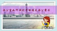 办公室如何设计才能满足办公需求？