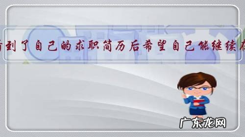 领导在智联招聘上看到了自己的求职简历后希望自己能继续在公司好好干下去,不要离开,该怎么办?