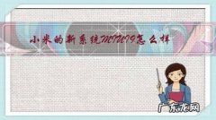 小米九系统最新版本好不好 小米的新系统MIUI9怎么样？