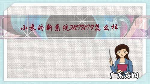 小米九系统最新版本好不好 小米的新系统MIUI9怎么样?