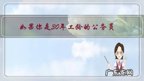 如果你是30年工龄的公务员,你会选择申请退休吗?