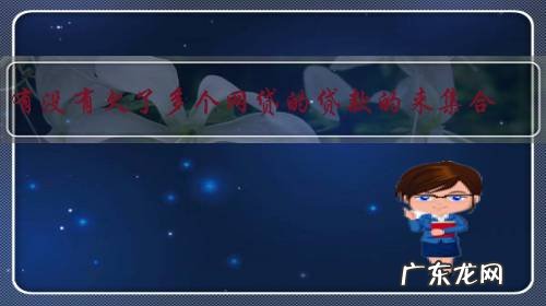 有没有欠了多个网贷的贷款的来集合,每个月拆东墙补西墙的,好累?