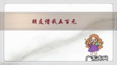 朋友借我五百元，还的时候说不用给了，现在又让我还钱该怎么办？