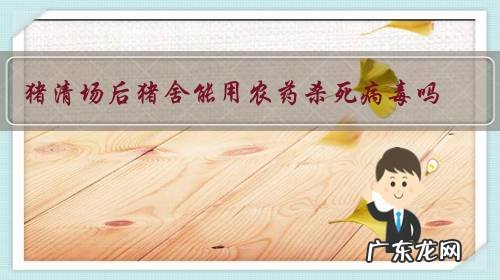 猪清场后猪舍能用农药杀死病毒吗？