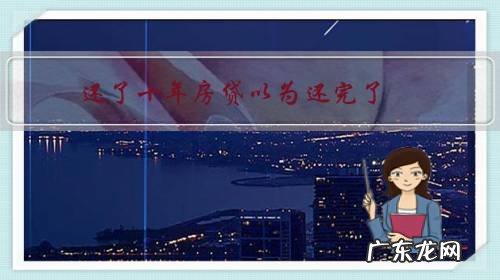 还了十年房贷以为还完了,银行也没打电话说有余款未还,最后产生逾期如何处理?