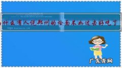 为什么有人说郑州的烩面不如过去好吃了？