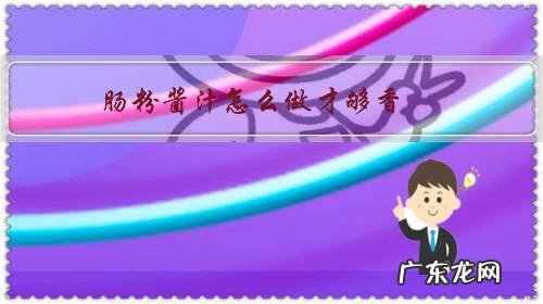 肠粉料汁怎么做好吃酱汁做法 肠粉酱汁怎么做才够香？