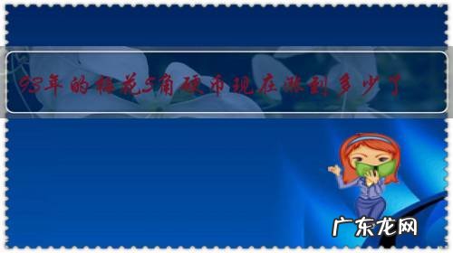 93年的梅花5角硬币现在涨到多少了，收藏价值大不大？