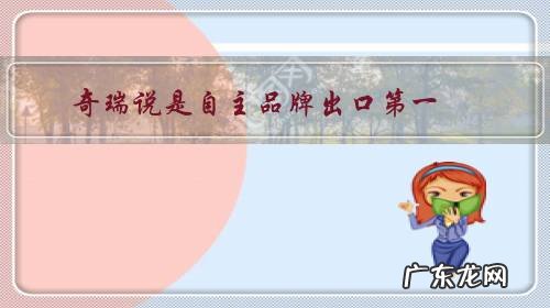 奇瑞说是自主品牌出口第一,上汽也说出口是第一,真相如何?