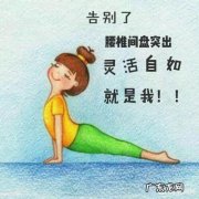 腰间盘突出患者日常该如何锻炼