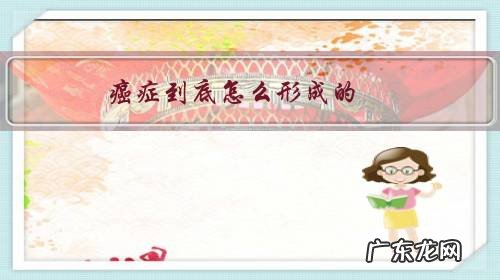 癌症到底怎么形成的?为什么现在会出现这么多种癌症?