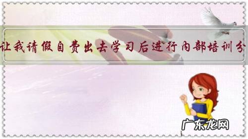 领导让我请假自费出去学习后进行内部培训分享,这样合理吗