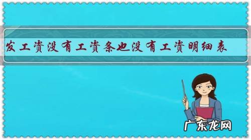 发工资没有工资条也没有工资明细表,请问这样做违法吗