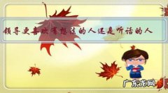 领导更喜欢有想法的人还是听话的人