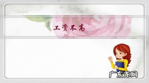 工资不高,老板让你免费加班你会加吗