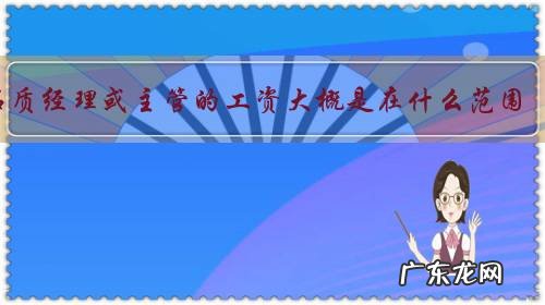 品质经理或主管的工资大概是在什么范围