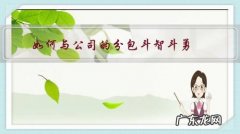 如何与公司的分包斗智斗勇