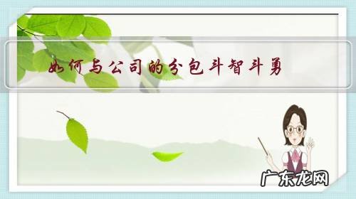 如何与公司的分包斗智斗勇