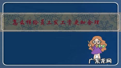 怎么样给员工发工资更加合理