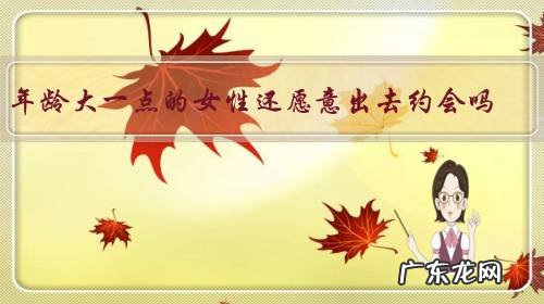 年龄大一点的女性还愿意出去约会吗