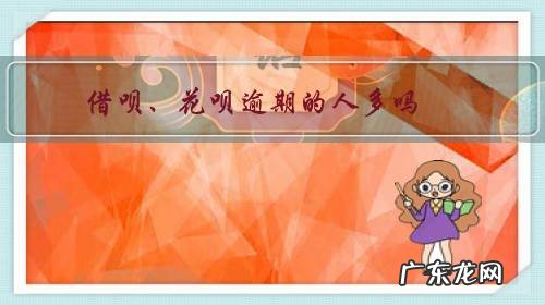 借呗、花呗逾期的人多吗?怎么处理的?