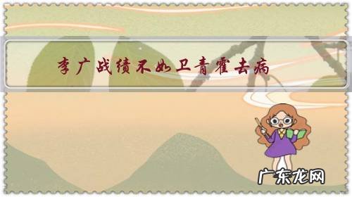 李广战绩不如卫青霍去病,为什么后世诗人多在诗词中怀念李广而不怎么推崇卫霍呢