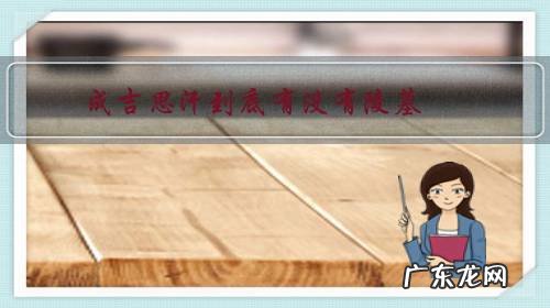 成吉思汗到底有没有陵墓