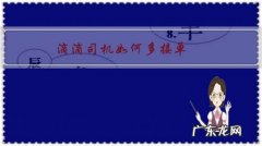 滴滴司机如何多接单？接单技巧有哪些？