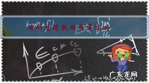 铁道专科生有出路吗 本科生进铁路有前途吗?